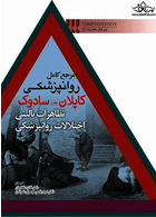 مرجع کامل روانپزشکی کاپلان سادوک تظاهرات بالینی اختلالات روانپزشکی