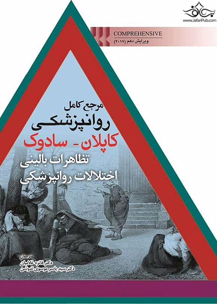 مرجع کامل روانپزشکی کاپلان سادوک تظاهرات بالینی اختلالات روانپزشکی