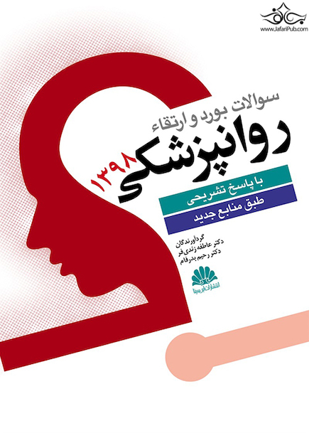 سوالات بورد و ارتقاء روانپزشکی 1398