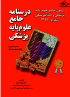 درسنامه جامع علوم پایه پزشکی آزمون جامع علوم پایه پزشکی و دندانپزشکی شهریور 99