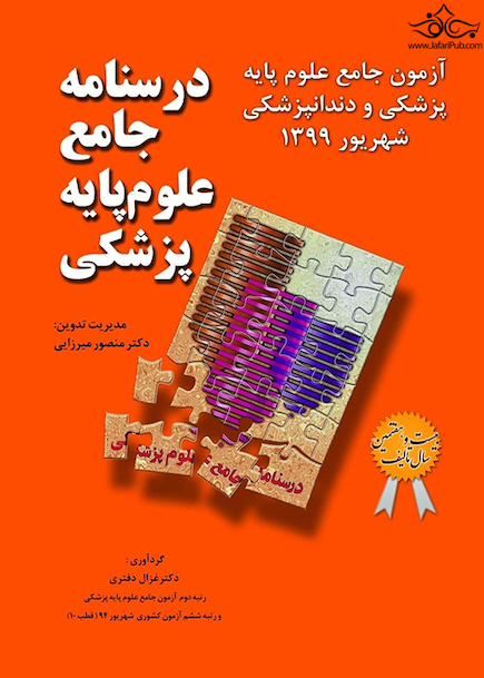 آزمون جامع علوم پایه پزشکی و دندانپزشکی شهریور 1399