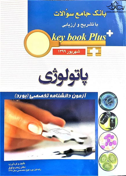 key book plus بانک جامع سوالات پاتولوژی شهریور 1399