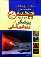 key book  بانک جامع سوالات علوم پایه پزشکی و دندانپزشکی شهریور 1399