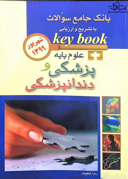 key book  بانک جامع سوالات علوم پایه پزشکی و دندانپزشکی شهریور 1399