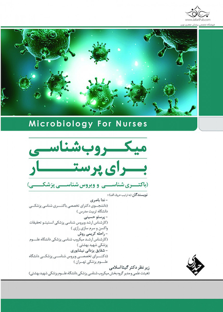 میکروب شناسی برای پرستاری باکتری شناسی و ویروس شناسی پزشکی