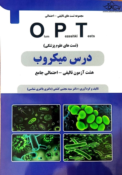 کتاب درس میکروب OPT (تست های علوم پزشکی)
