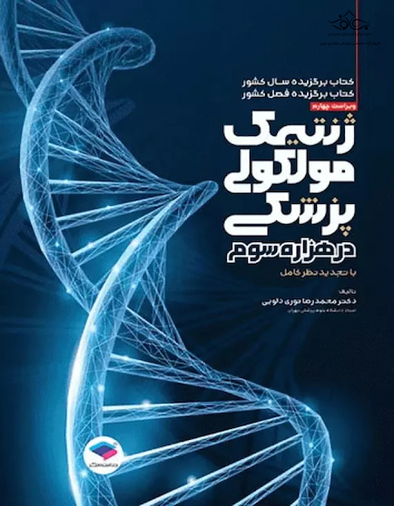 کتاب ژنتیک مولکولی پزشکی در هزاره سوم