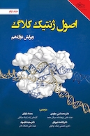 اصول ژنتیک کلاگ جلد 2