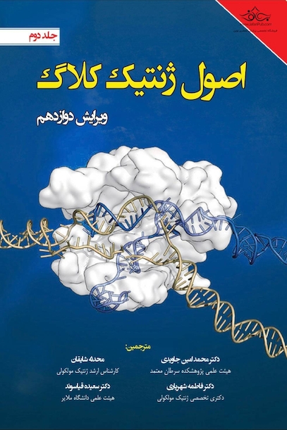 اصول ژنتیک کلاگ جلد 2