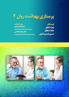 پرستاری بهداشت روان جلد 2