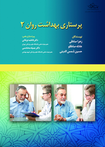 پرستاری بهداشت روان جلد 2