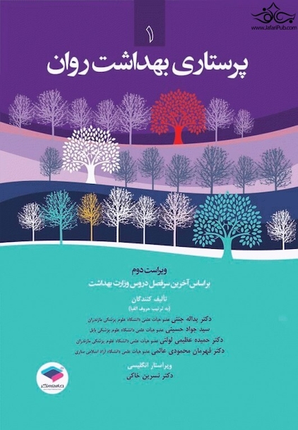 پرستاری بهداشت روان جلد 1
