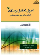 اصول تحقیق پرستاری (ارزیابی شواهد برای حرفه پرستاری) پولیت