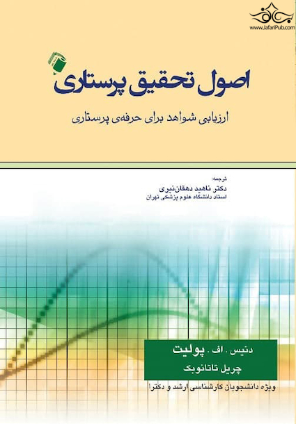 اصول تحقیق پرستاری (ارزیابی شواهد برای حرفه پرستاری) پولیت