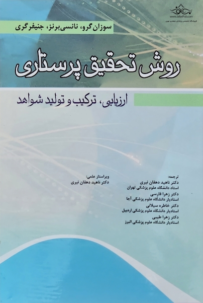 روش تحقیق پرستاری