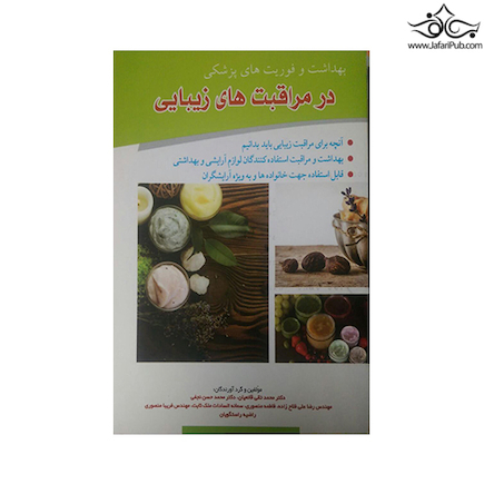 بهداشت و فوریت های پزشکی در مراقبت های زیبایی
