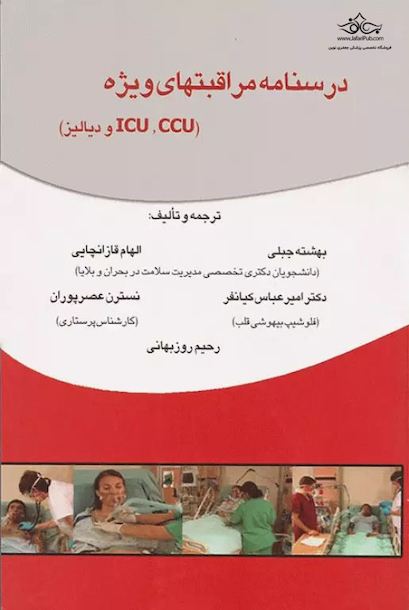 درسنامه مراقبتهای ویژه ( CCU،ICU و دیالیز)