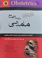 درسنامه جامع مامایی (بانک سوالات)