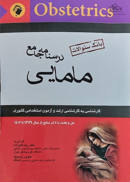 درسنامه جامع مامایی (بانک سوالات)
