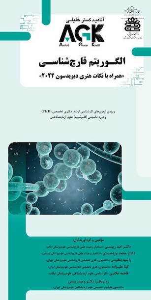 AGK الگوریتم قارچ شناسی