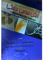 انگل شناسی پزشکی | medical parasitology