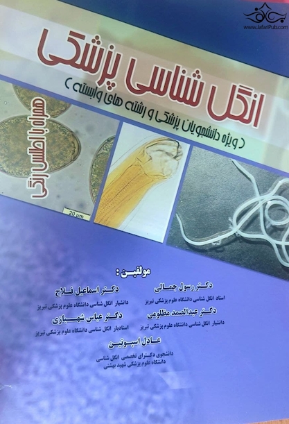 انگل شناسی پزشکی
