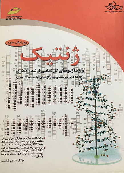 ژنتیک