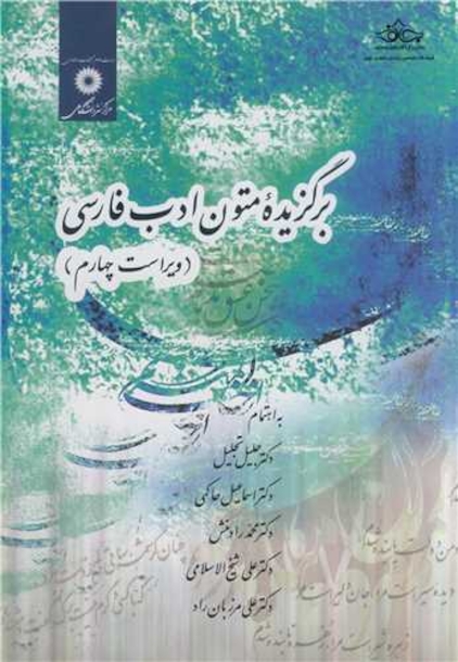 برگزیده متون ادب فارسی