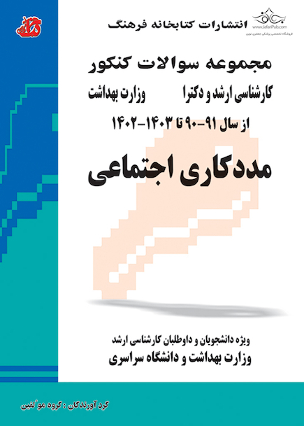 مجموعه سوالات کنکور کارشناسی ارشد و دکترای وزارت بهداشت مددکاری اجتماعی از سال 91-90 تا 1403 - 1402