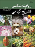 ریخت شناسی و تشریح گیاهی