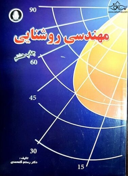 مهندسی روشنایی