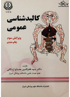 کالبد شناسی عمومی ویرایش چهارم