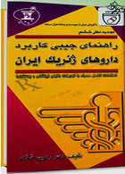 راهنمای جیبی کاربرد داروهای ژنریک ایران 95 - 96