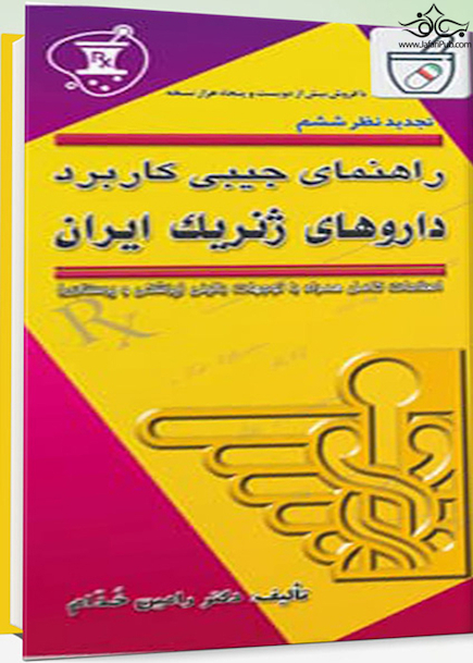 راهنمای جیبی کاربرد داروهای ژنریک ایران 95 - 96