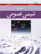 اصول شیمی عمومی سیلبربرگ جلد 2