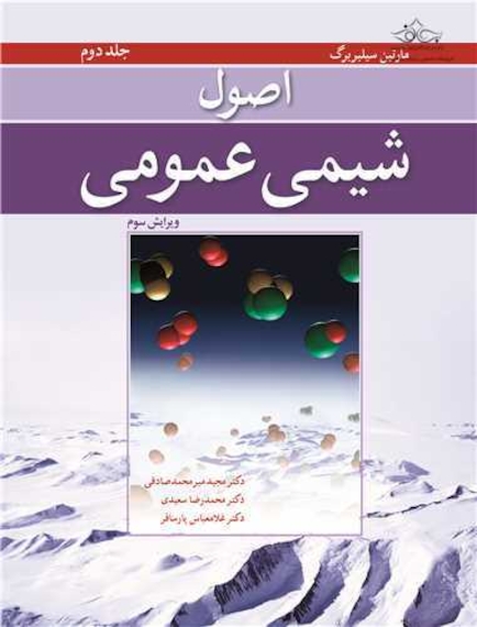 اصول شیمی عمومی سیلبربرگ جلد 2