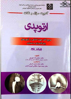 گنجینه سوال و نکات ارتوپدی  ویرایش دوم