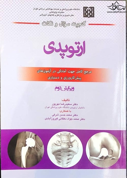گنجینه سوال و نکات ارتوپدی  ویرایش دوم