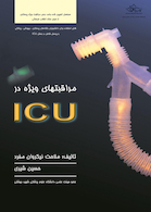 مراقبت های ویژه در ICU
