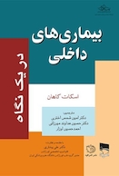 بیماری های داخلی دریک نگاه