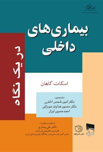 بیماری های داخلی دریک نگاه