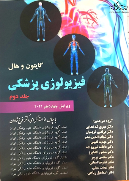 فیزیولوژی پزشکی گایتون و هال 2021 جلد 2