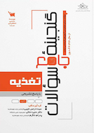 گنجینه جامع سوالات تغذیه