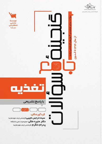 گنجینه جامع سوالات تغذیه اساسی و کاربردی