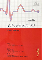 گلدبرگر الکتروکاردیوگرافی بالینی یک رویکرد ساده