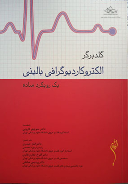 گلدبرگر الکتروکاردیوگرافی بالینی یک رویکرد ساده