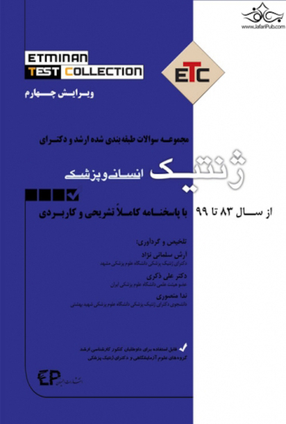 ETC ژنتیک انسانی و پزشکی 83 تا 99