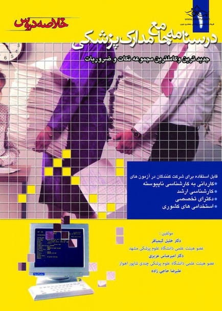 درسنامه جامع مدارک پزشکی جلد 1
