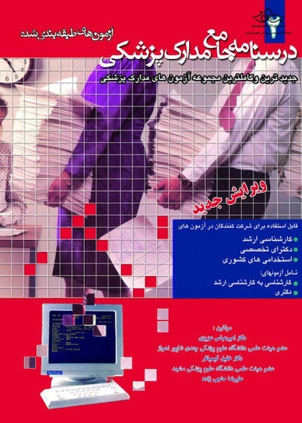 درسنامه جامع مدارک پزشکی جلد 2