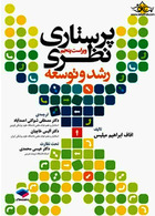 پرستاری نظری رشد و توسعه